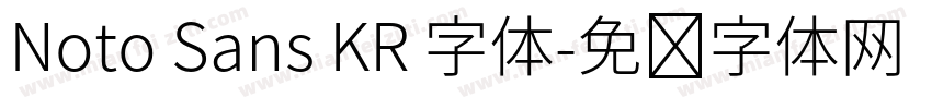Noto Sans KR 字体字体转换